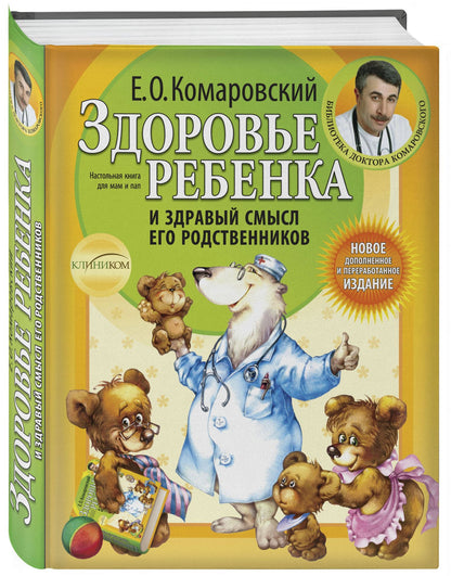 Евгений Комаровский: Здоровье ребенка и здравый смысл его родственников. / 2-е изд.