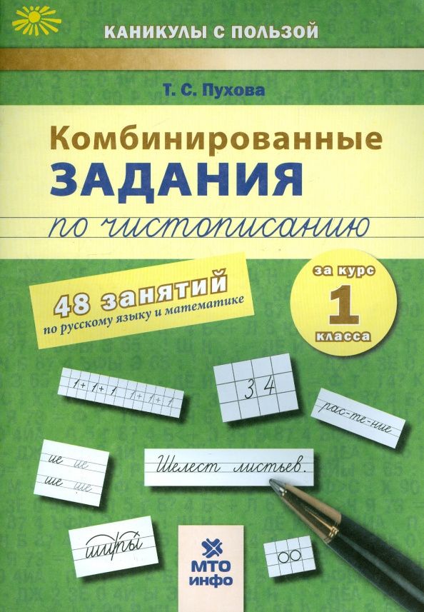 Татьяна Пухова: Комбинированные задания по чистописанию. 1 класс. 48 заданий по русскому языку и математике