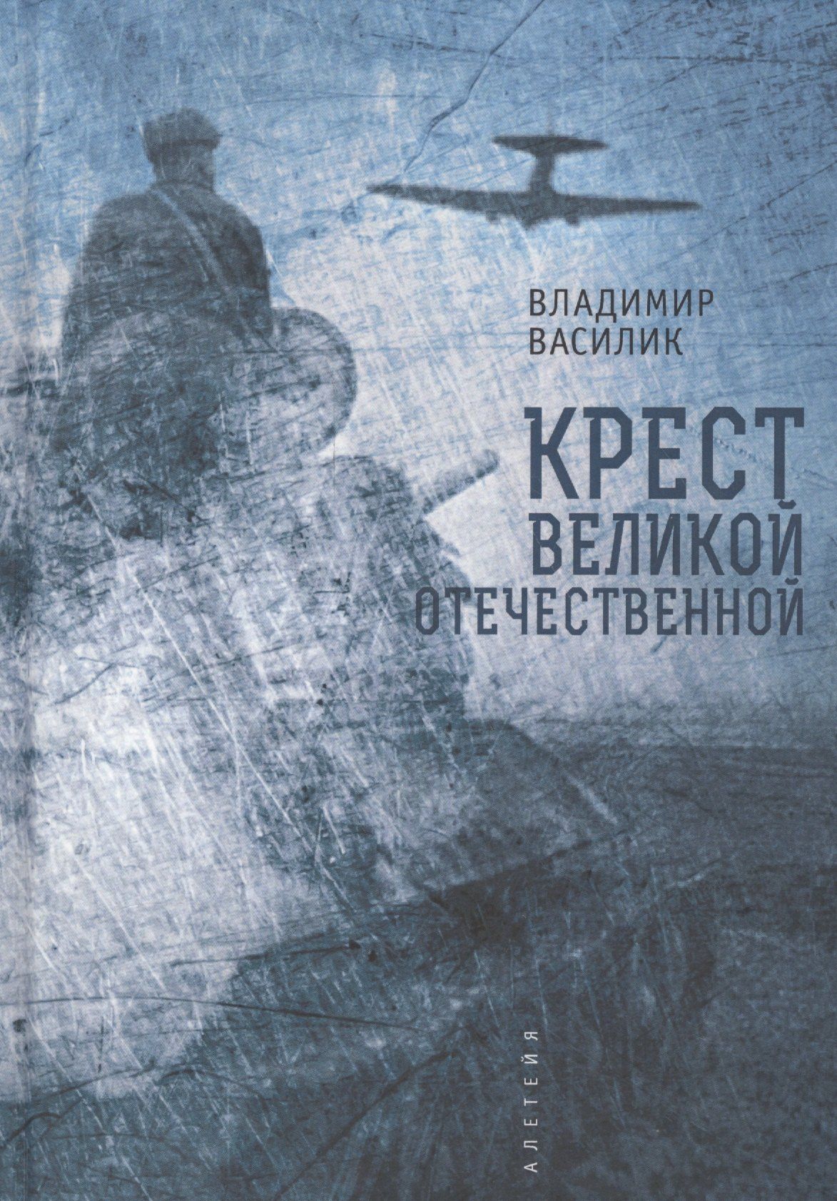 Владимир Василик: Крест Великой Отечественной