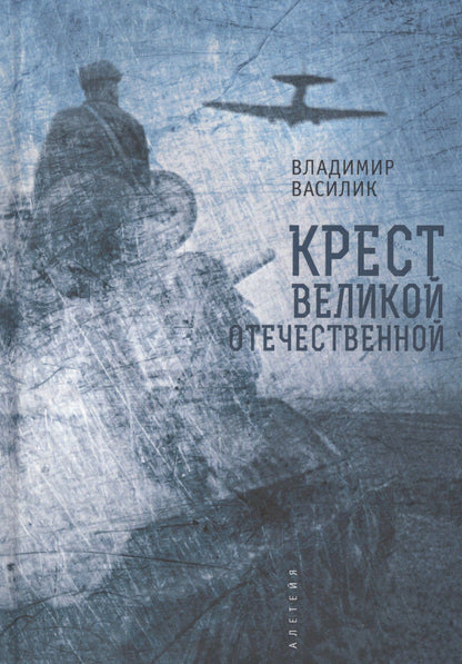 Владимир Василик: Крест Великой Отечественной