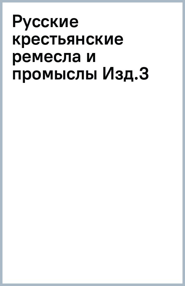 Леонид Беловинский: Русские крестьянские ремесла и промыслы — 3-е изд., испр. и доп.