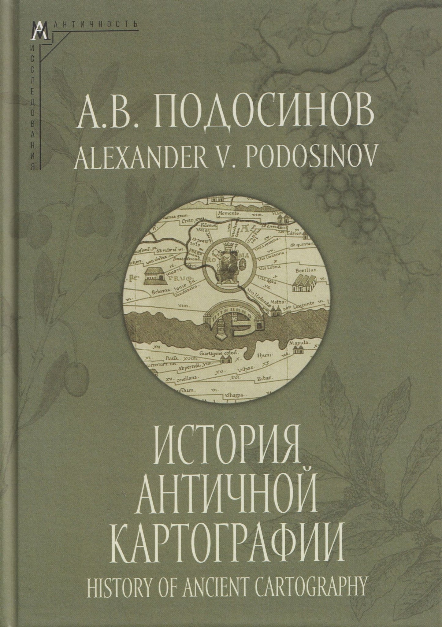 Александр Подосинов: История античной картографии = History of Ancient Cartography