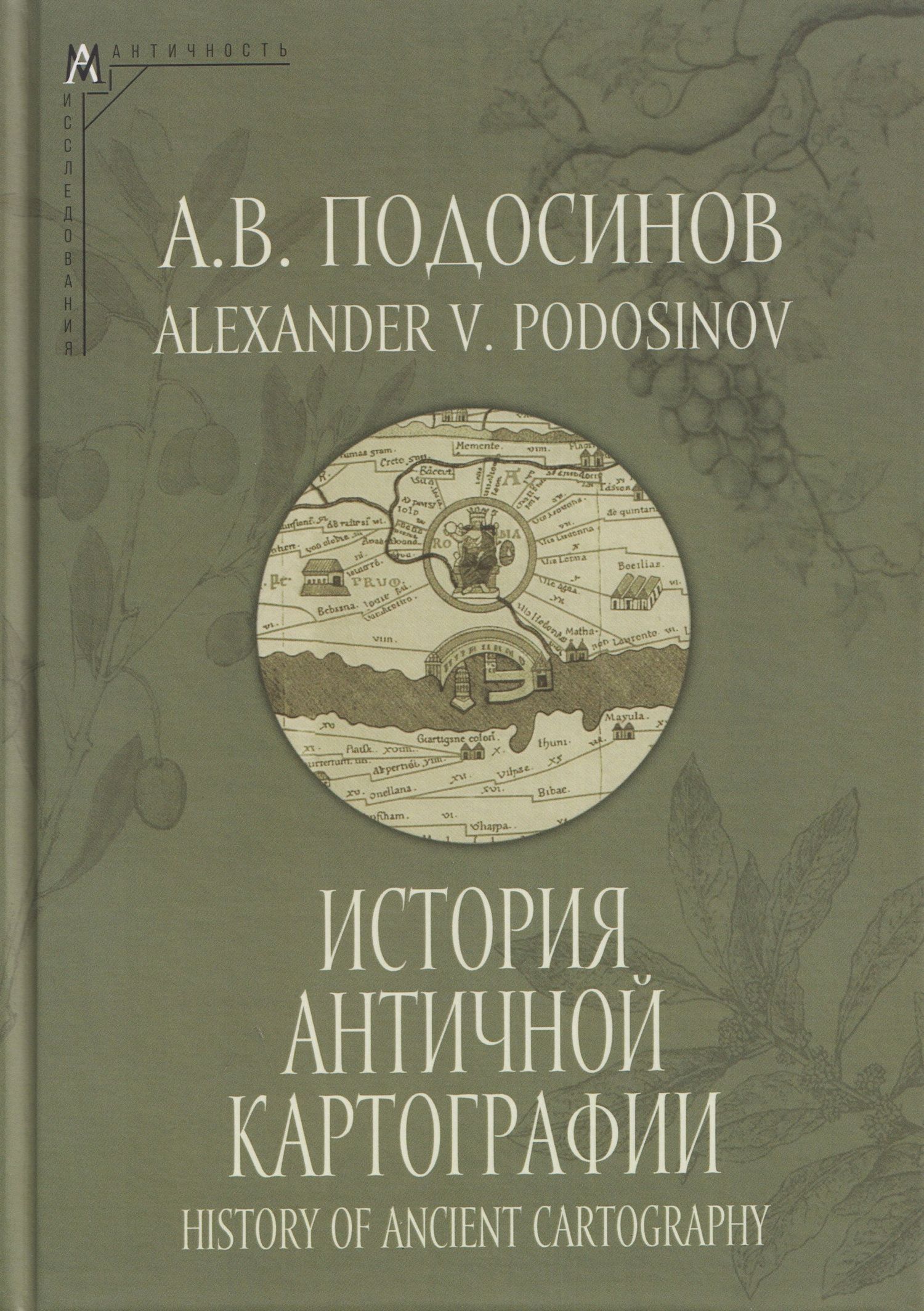 Александр Подосинов: История античной картографии = History of Ancient Cartography