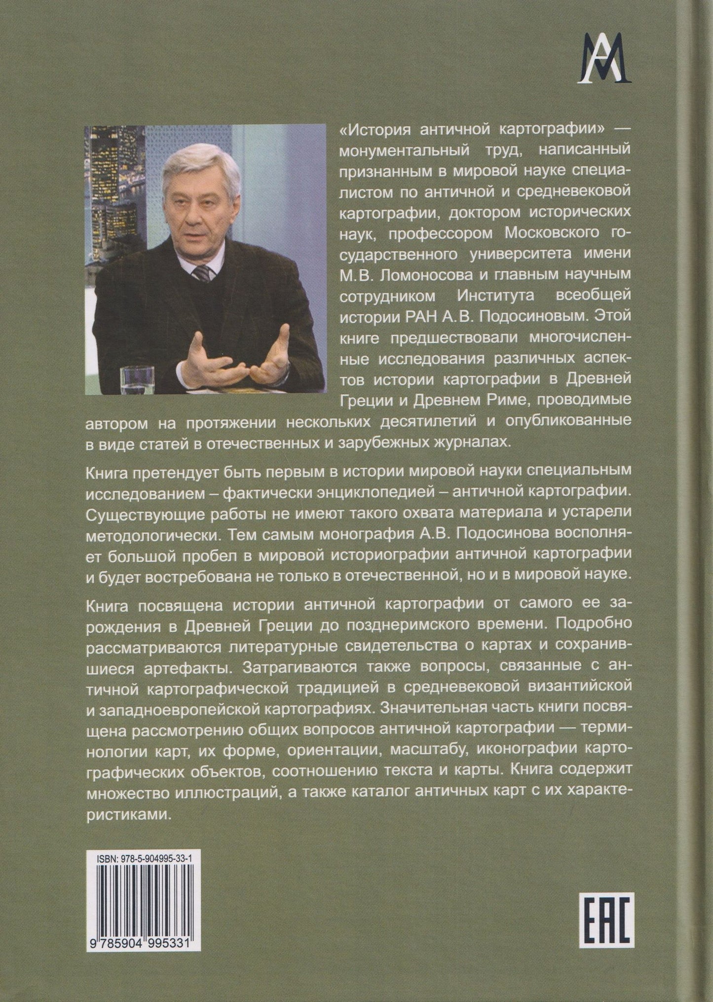 Александр Подосинов: История античной картографии = History of Ancient Cartography