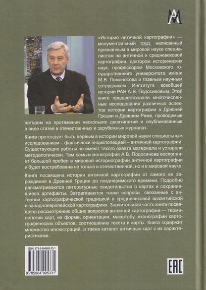 Александр Подосинов: История античной картографии = History of Ancient Cartography