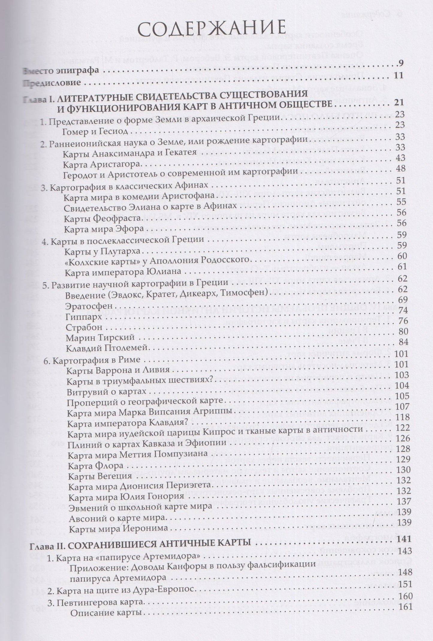 Александр Подосинов: История античной картографии = History of Ancient Cartography
