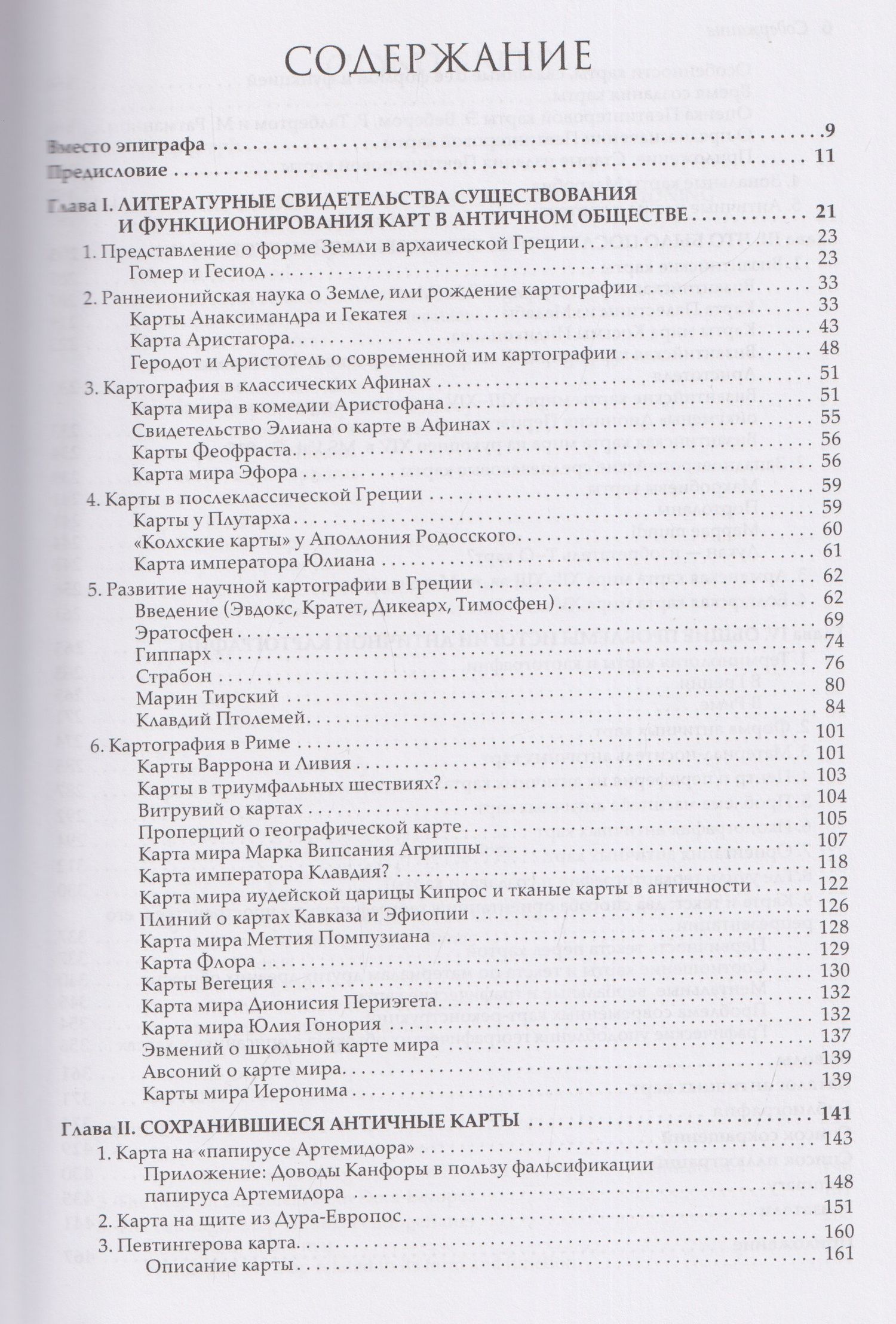Александр Подосинов: История античной картографии = History of Ancient Cartography