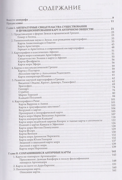 Александр Подосинов: История античной картографии = History of Ancient Cartography