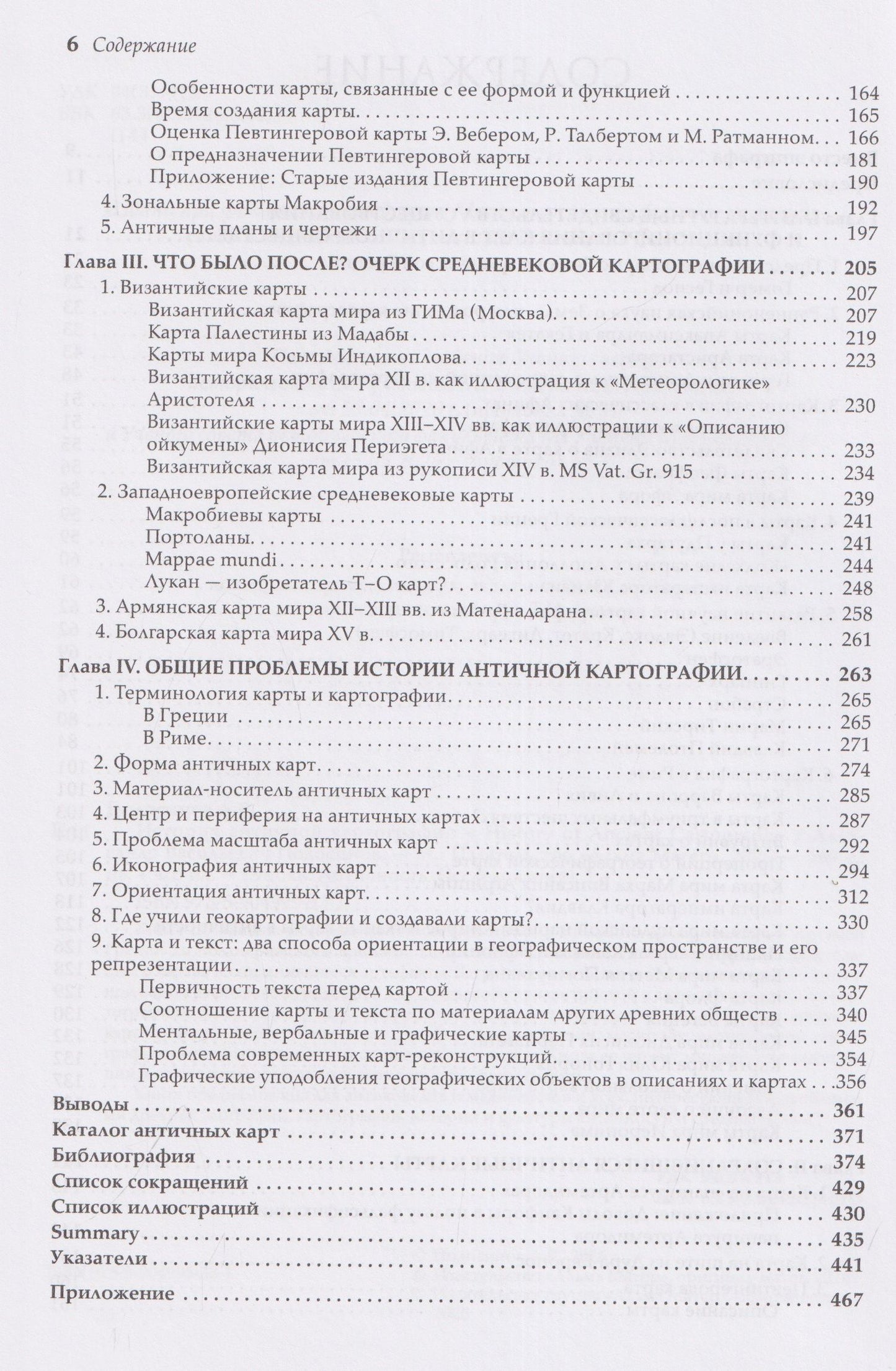 Александр Подосинов: История античной картографии = History of Ancient Cartography