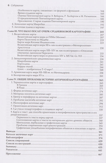 Александр Подосинов: История античной картографии = History of Ancient Cartography