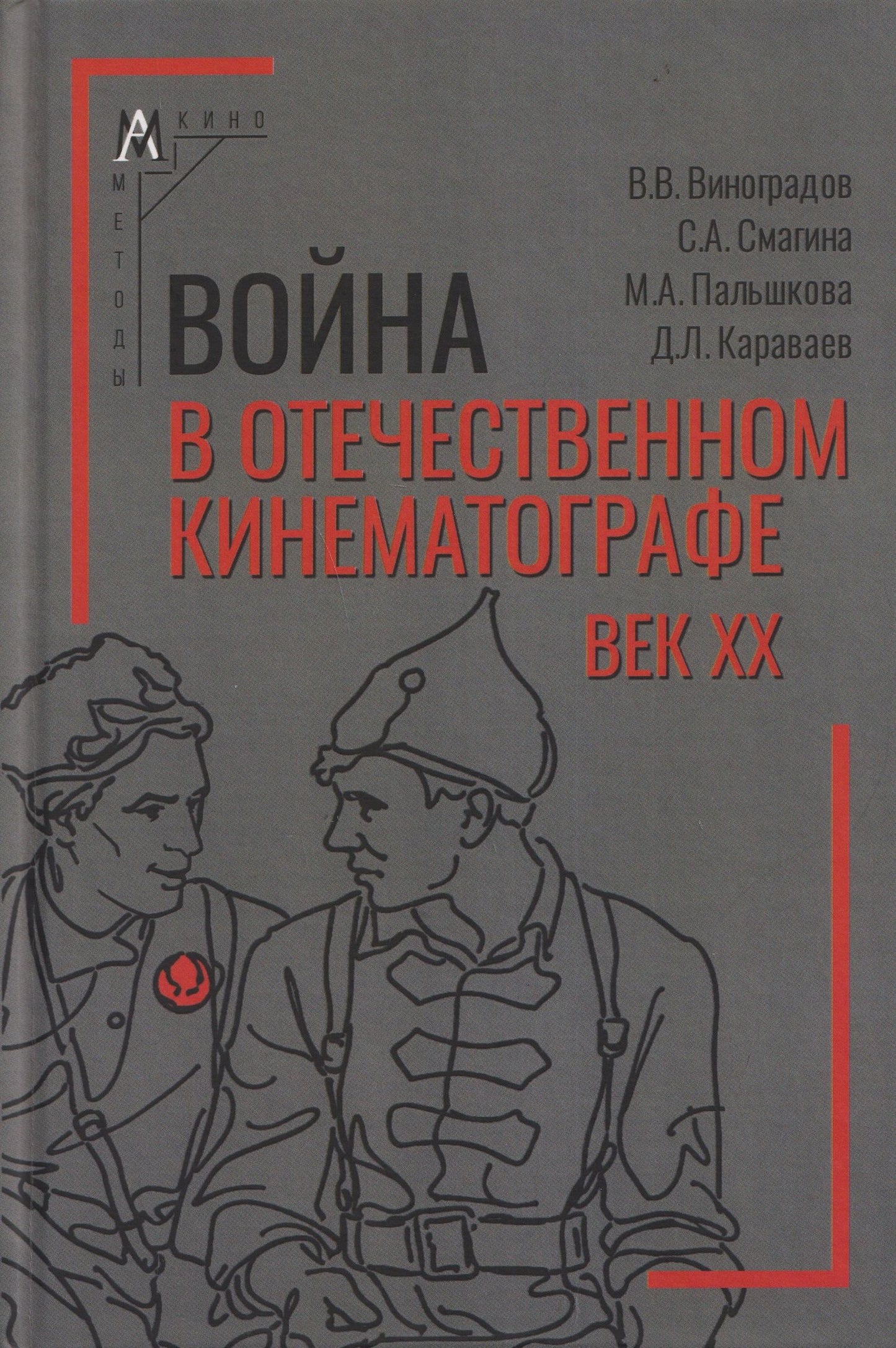 Дмитрий Караваев: Война в отечественном кинематографе: век XX