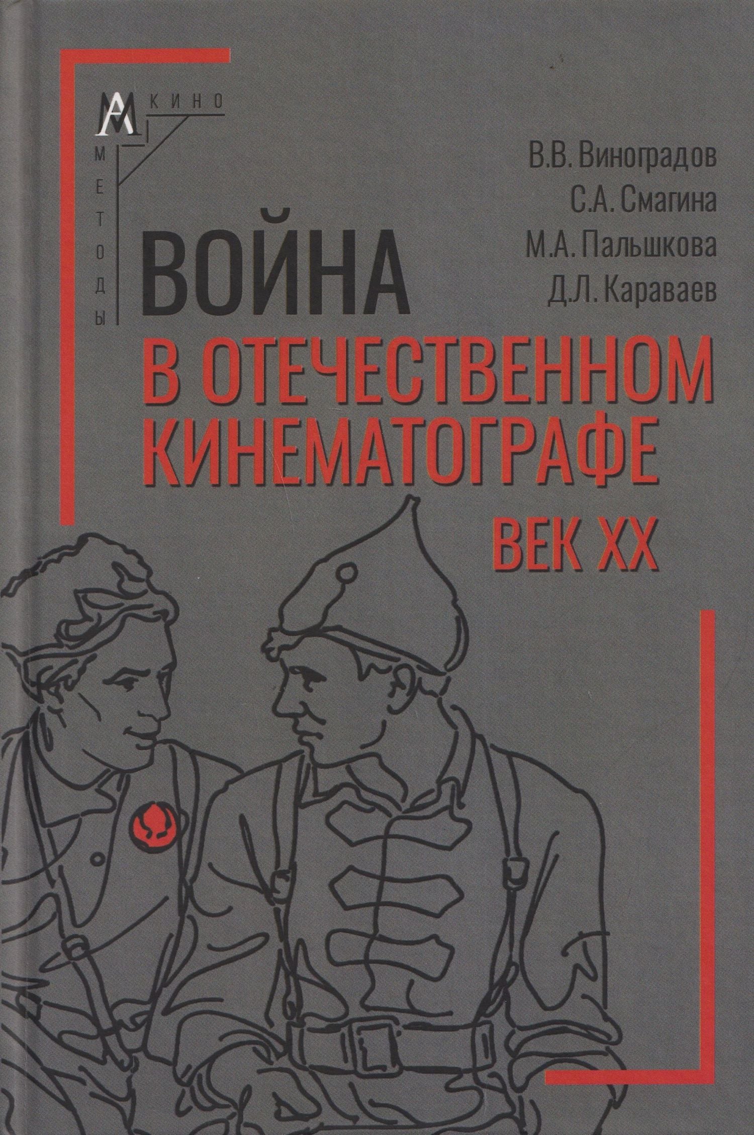 Дмитрий Караваев: Война в отечественном кинематографе: век XX