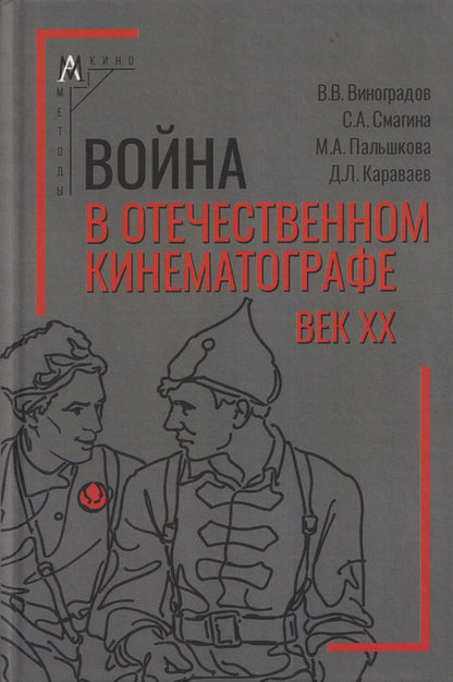Дмитрий Караваев: Война в отечественном кинематографе: век XX