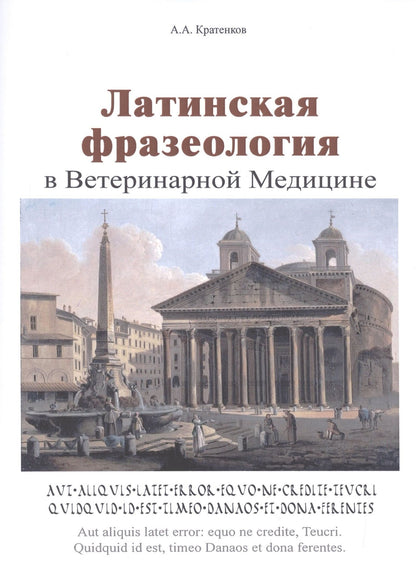 Латинская фразеология в ветеринарной медицине