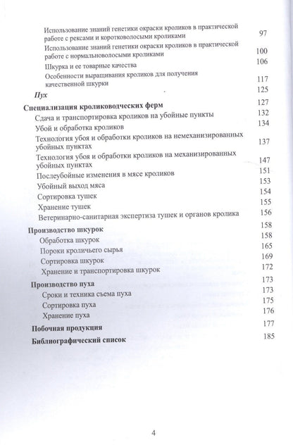 Продукция кролиководства. Учебно-методическое пособие