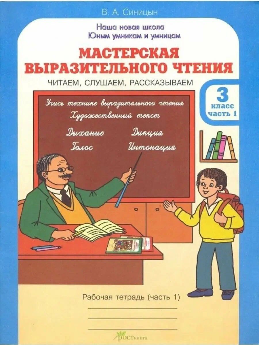 Вячеслав Синицын: Мастерская выразительного чтения. Рабочая тетрадь. 3 класс. В 2-х частях. Часть 1. Читаем, слушаем, рассказываем