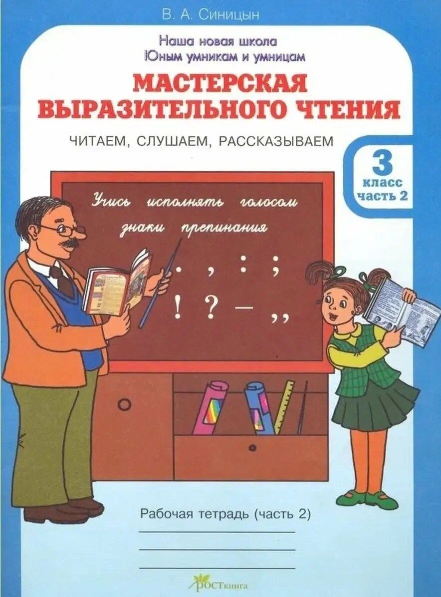 Вячеслав Синицын: Мастерская выразительного чтения. Рабочая тетрадь. 3 класс. В 2-х частях. Часть 2. Читаем, слушаем, рассказываем