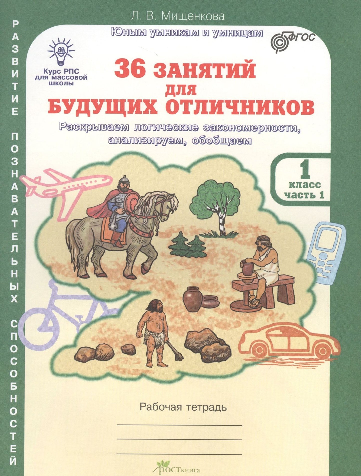 Людмила Мищенкова: 36 занятий для будущих отличников. Раскрываем логические закономерности, анализируем, обобщаем. 1 класс. Рабочая тетрадь. В 2-х частях. Часть 1