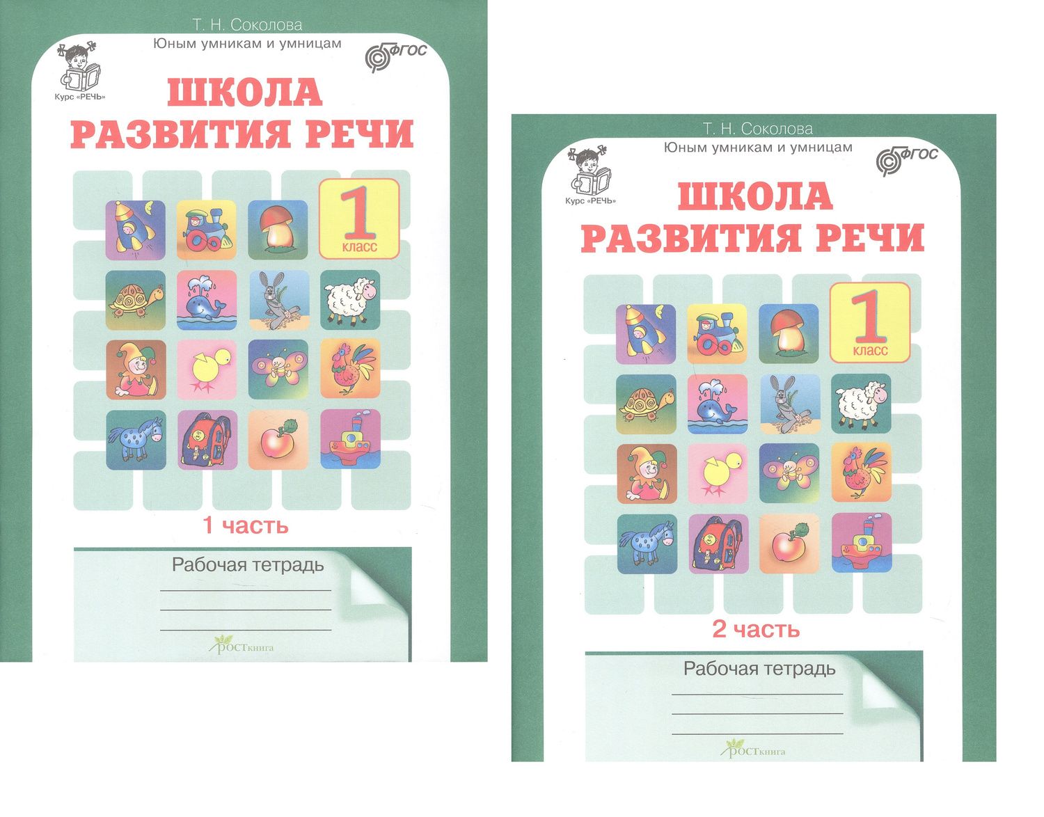 Татьяна Соколова: Комплект из 2-х книг. Школа развития речи. 1 класс. Курс "Речь". Рабочая тетрадь. В 2-х частях. Часть 1. Часть 2. ФГОС