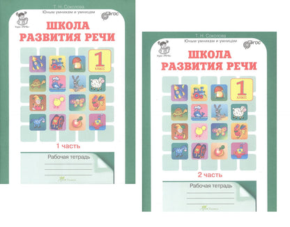 Татьяна Соколова: Комплект из 2-х книг. Школа развития речи. 1 класс. Курс "Речь". Рабочая тетрадь. В 2-х частях. Часть 1. Часть 2. ФГОС