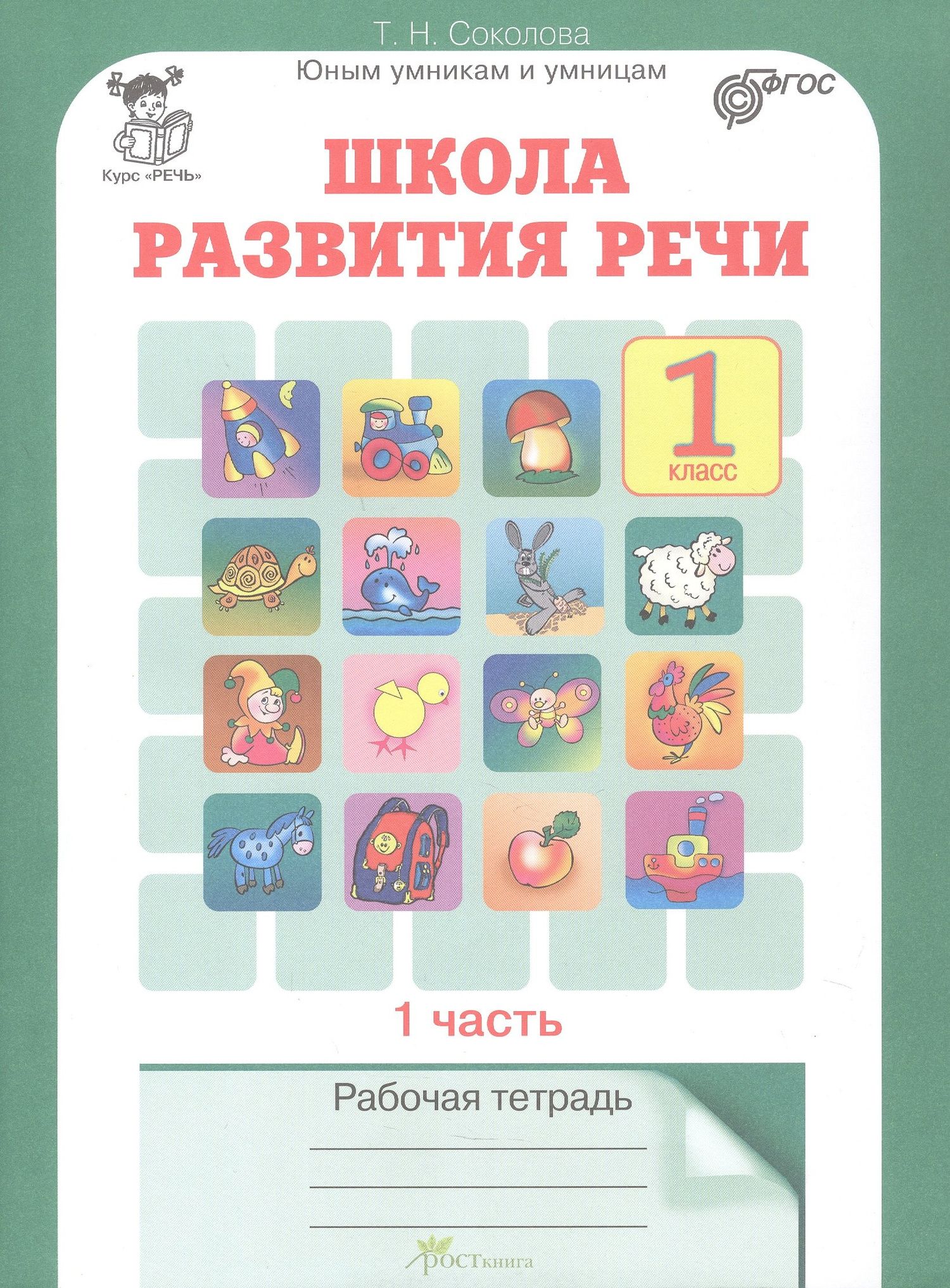 Татьяна Соколова: Комплект из 2-х книг. Школа развития речи. 1 класс. Курс "Речь". Рабочая тетрадь. В 2-х частях. Часть 1. Часть 2. ФГОС