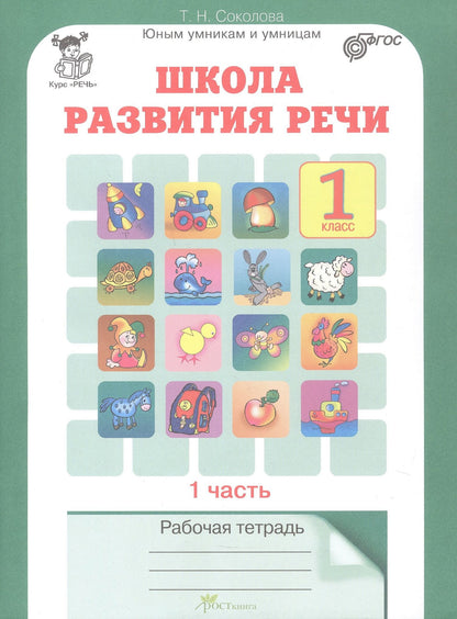 Татьяна Соколова: Комплект из 2-х книг. Школа развития речи. 1 класс. Курс "Речь". Рабочая тетрадь. В 2-х частях. Часть 1. Часть 2. ФГОС