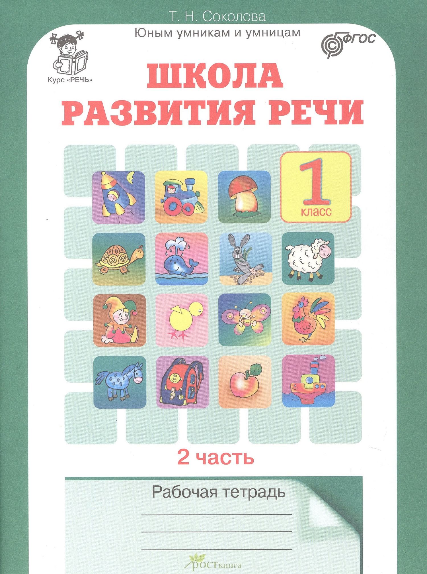 Татьяна Соколова: Комплект из 2-х книг. Школа развития речи. 1 класс. Курс "Речь". Рабочая тетрадь. В 2-х частях. Часть 1. Часть 2. ФГОС