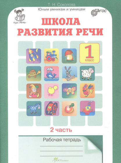 Татьяна Соколова: Комплект из 2-х книг. Школа развития речи. 1 класс. Курс "Речь". Рабочая тетрадь. В 2-х частях. Часть 1. Часть 2. ФГОС
