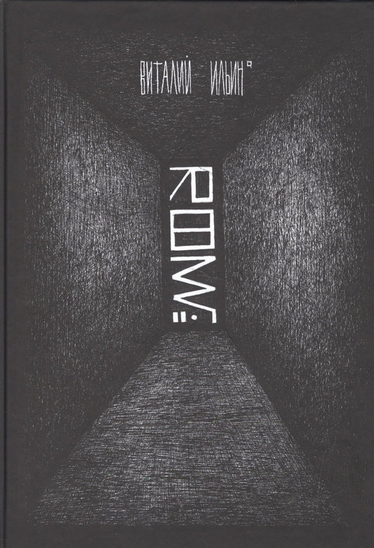 Виталий Ильин: Room №