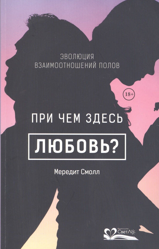 Мередит Смолл: При чем здесь любовь?Эволюция взаимоотношений полов (18+)