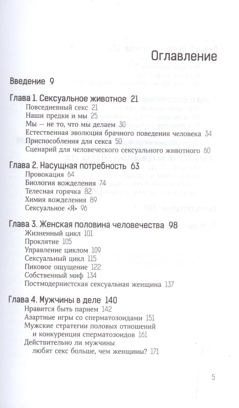 Мередит Смолл: При чем здесь любовь?Эволюция взаимоотношений полов (18+)