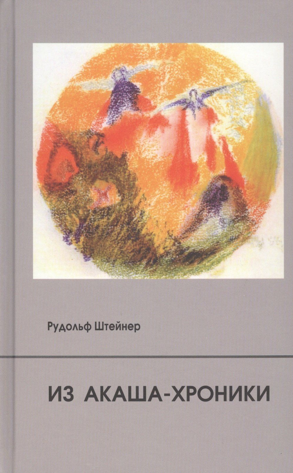 Рудольф Штайнер: Из Акаша-хроники