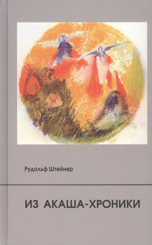 Рудольф Штайнер: Из Акаша-хроники