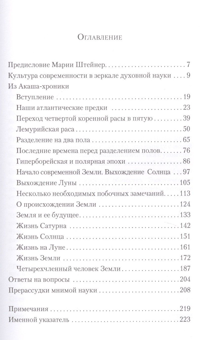 Рудольф Штайнер: Из Акаша-хроники