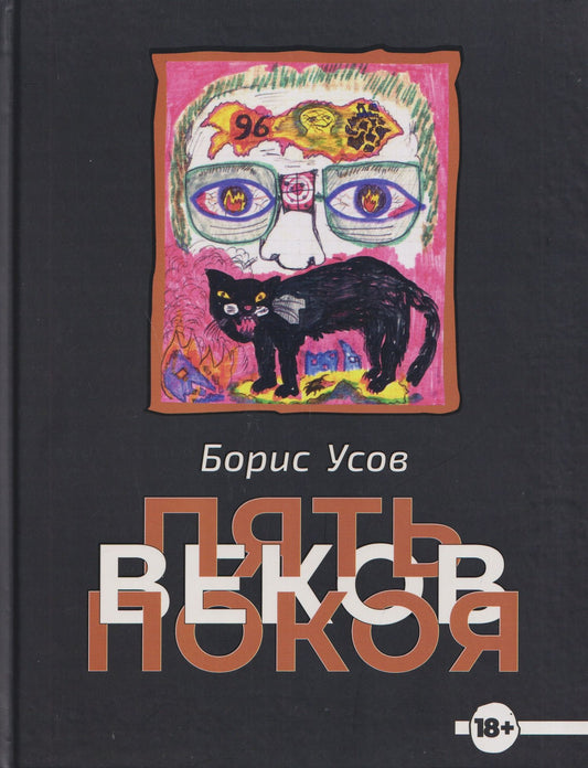 Борис Усов: Пять веков покоя. Рассказы и повести