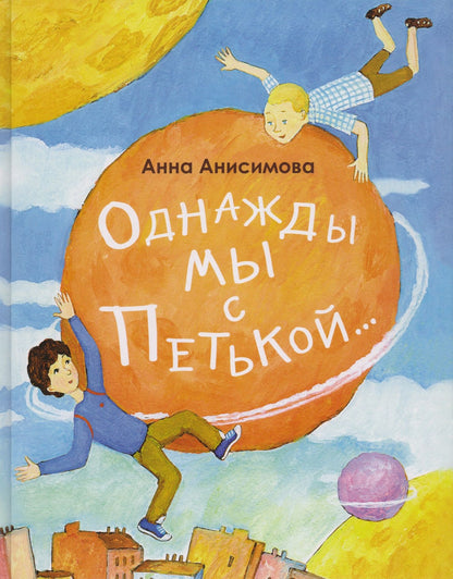 Анна Анисимова: Однажды мы с Петькой. Рассказы о первой дружбе