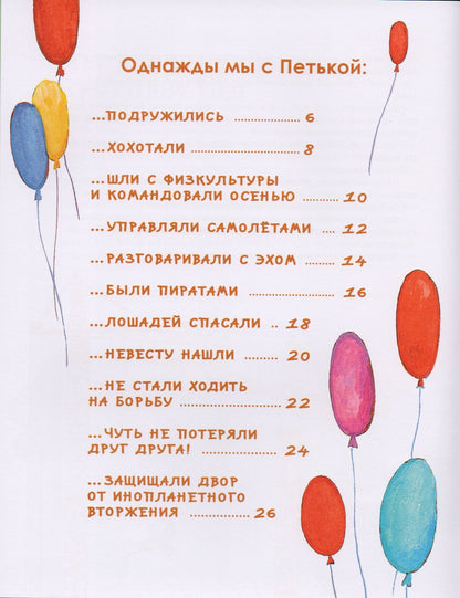 Анна Анисимова: Однажды мы с Петькой. Рассказы о первой дружбе