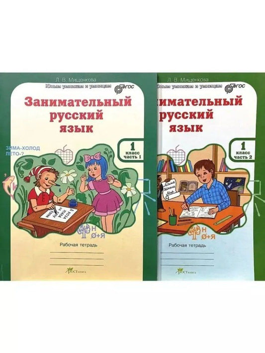 Людмила Мищенкова: Занимательный русский язык. Юным умникам и умницам. Рабочая тетрадь. 1 класс (комплект из 2-х книг)
