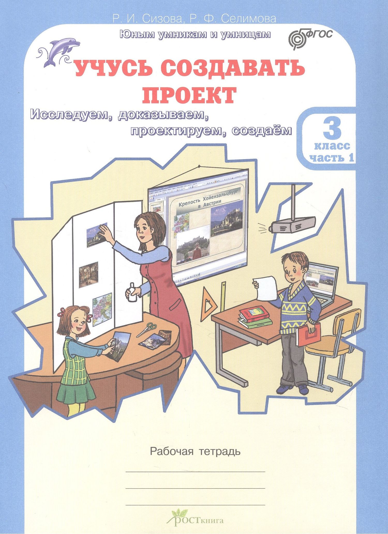 Раиса Сизова: Комплект из 2-х книг. Учусь создавать проект. 3 класс. Рабочая тетрадь. В 2-х частях. Часть 1. Часть 2. ФГОС