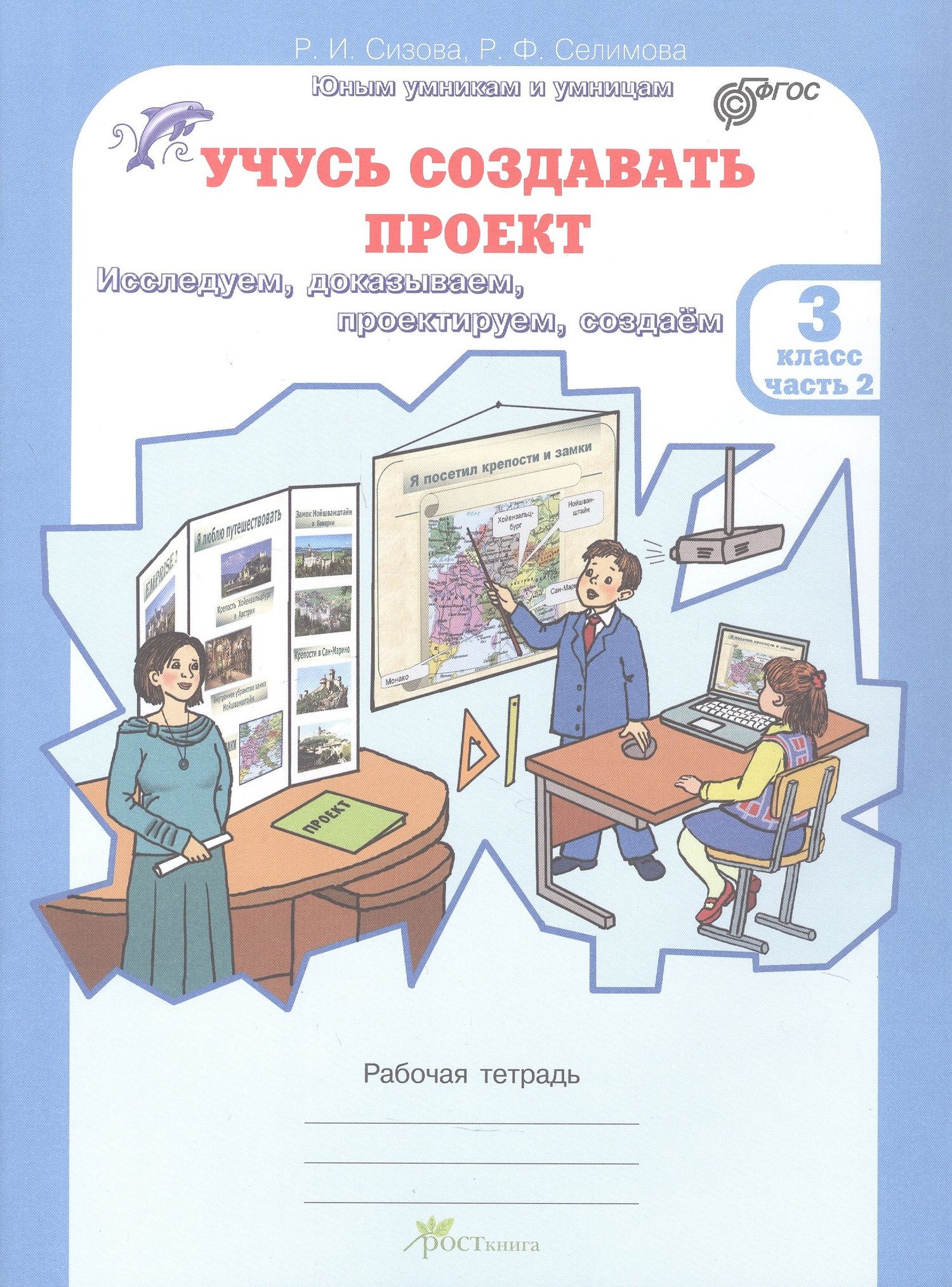 Раиса Сизова: Комплект из 2-х книг. Учусь создавать проект. 3 класс. Рабочая тетрадь. В 2-х частях. Часть 1. Часть 2. ФГОС