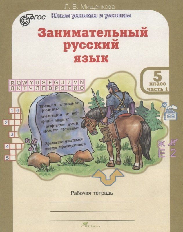 Людмила Мищенкова: Занимательный русский язык. 5 класс. Рабочая тетрадь. В 2-х частях. Часть 1. ФГОС