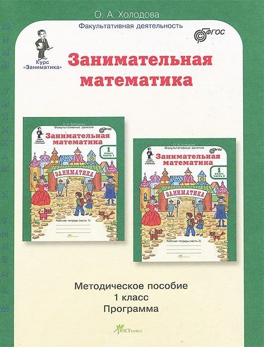 Ольга Холодова: Занимательная математика. 1 класс. Методическое пособие. Программа курса "Заниматика".