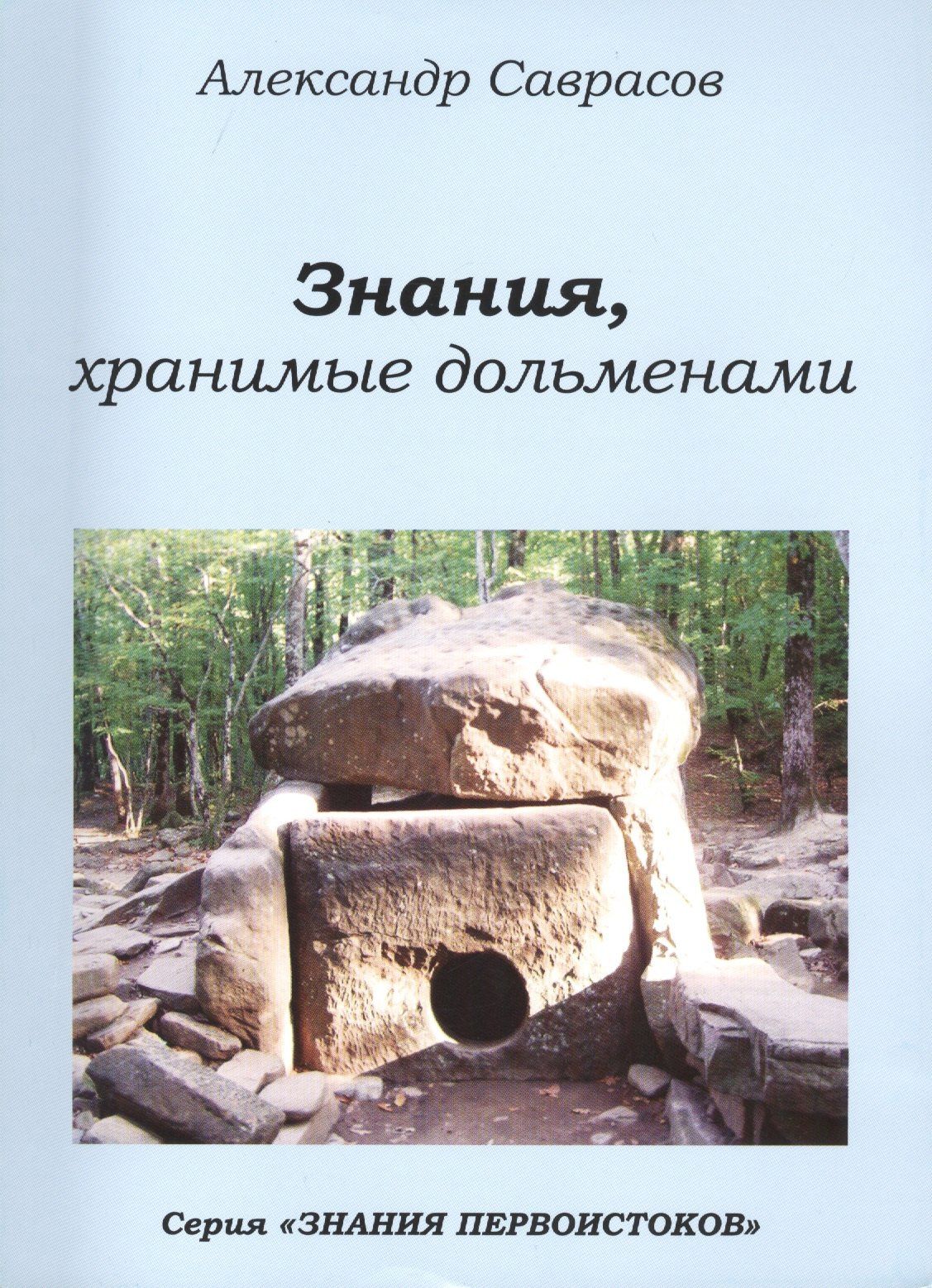 Знания хранимые дольменами (мЗнПерв) Саврасов (128/144с.)