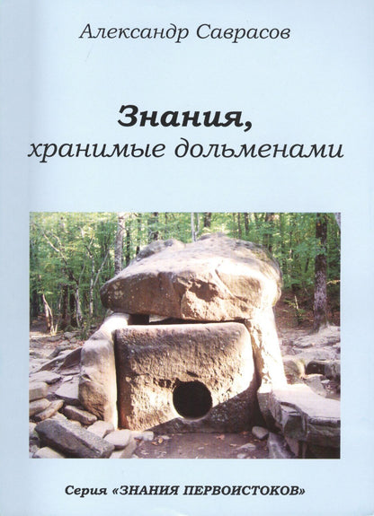 Знания хранимые дольменами (мЗнПерв) Саврасов (128/144с.)