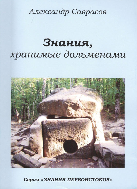 Знания хранимые дольменами (мЗнПерв) Саврасов (128/144с.)
