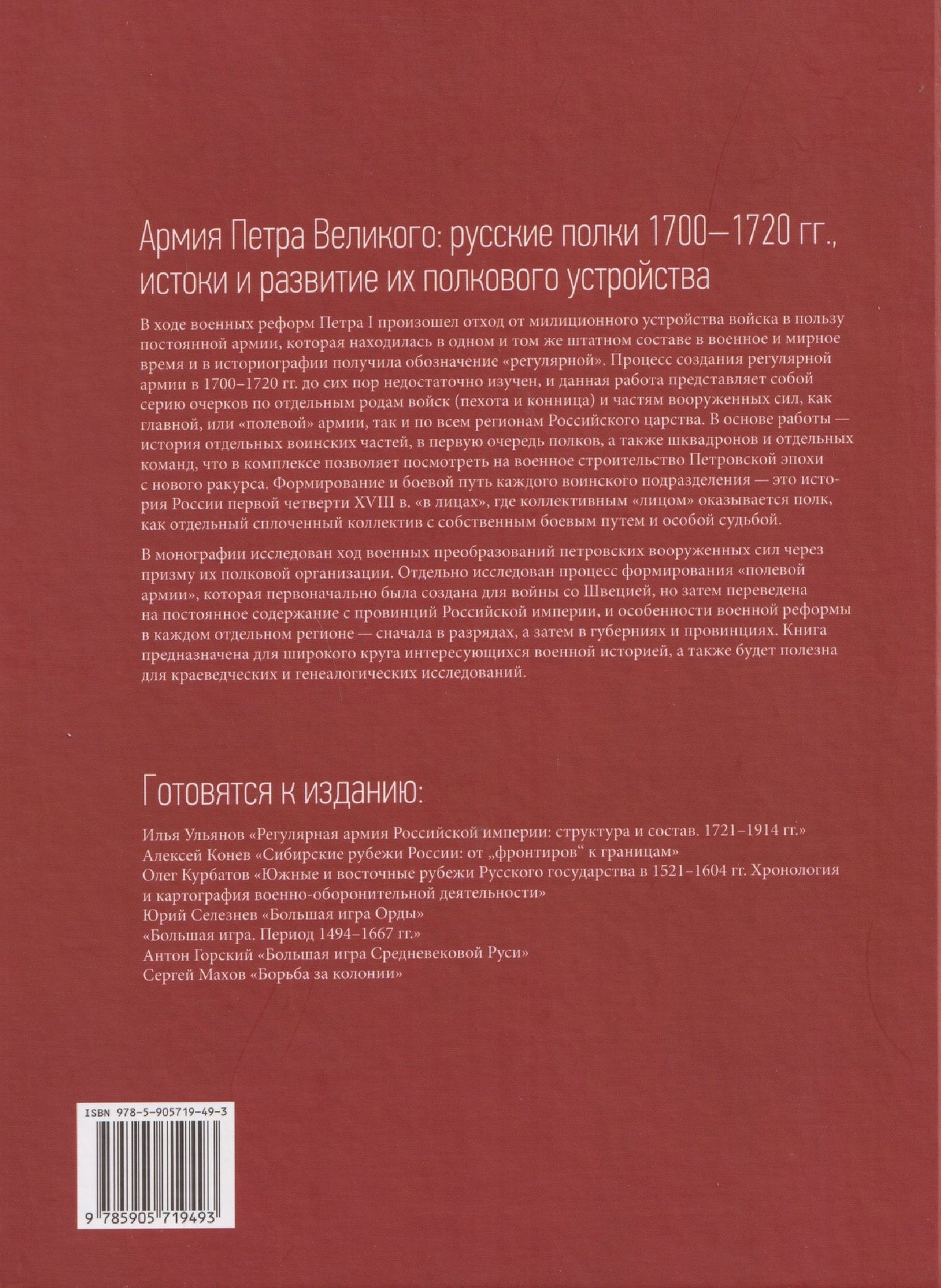 Олег Курбатов: Армия Петра Великого: русские полки 1700–1720 гг., истоки и развитие их полкового устройства