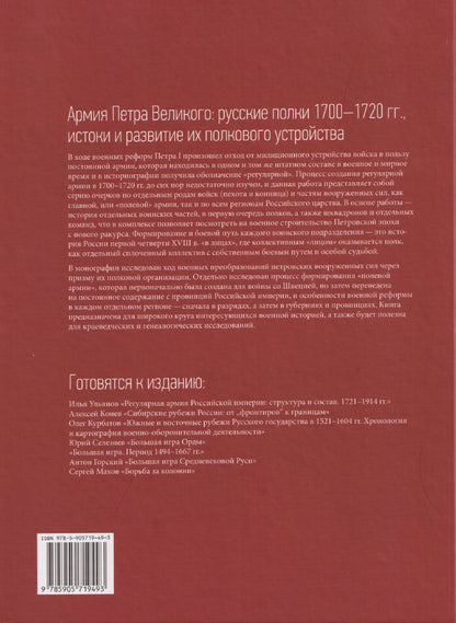 Олег Курбатов: Армия Петра Великого: русские полки 1700–1720 гг., истоки и развитие их полкового устройства