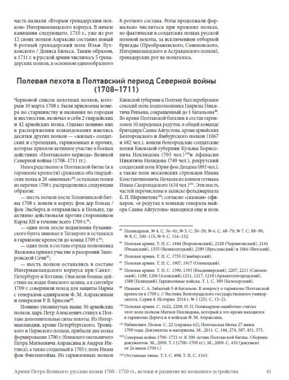 Олег Курбатов: Армия Петра Великого: русские полки 1700–1720 гг., истоки и развитие их полкового устройства