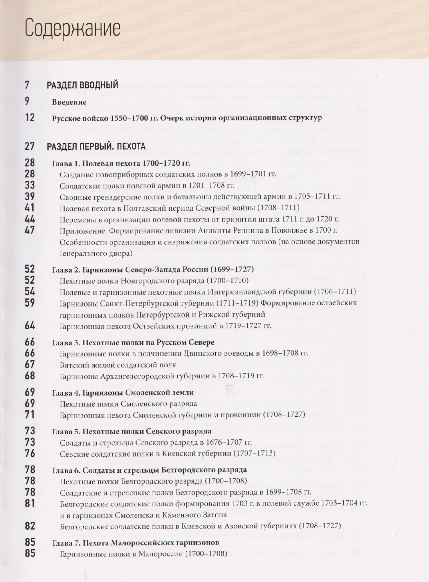 Олег Курбатов: Армия Петра Великого: русские полки 1700–1720 гг., истоки и развитие их полкового устройства