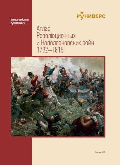 Д. Жантиев: Атлас Революционных и Наполеоновских войн 1792–1815